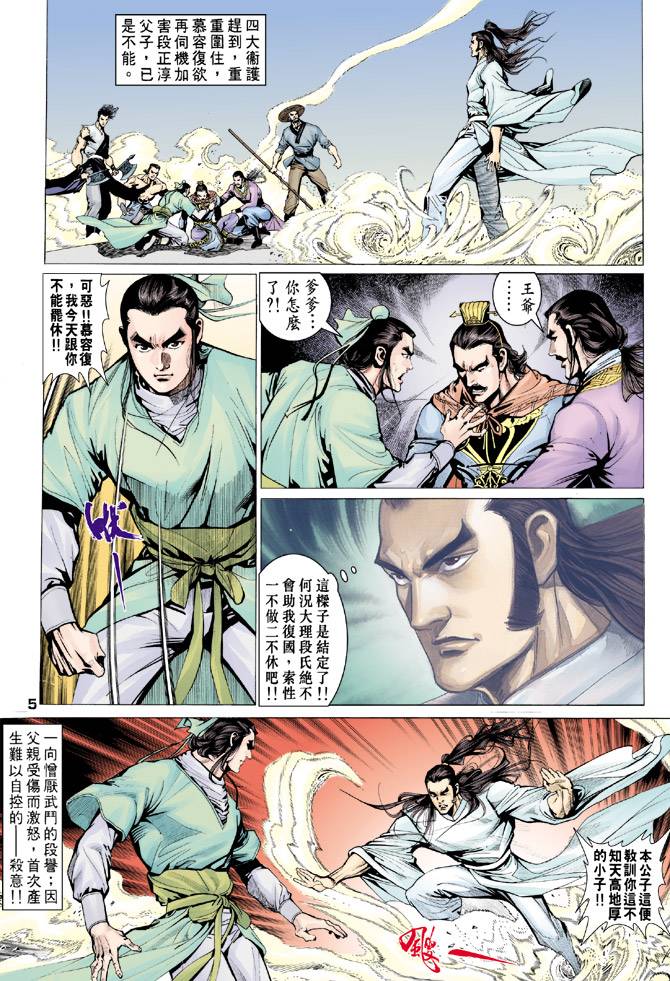 《天龙八部》漫画最新章节第74回免费下拉式在线观看章节第【5】张图片