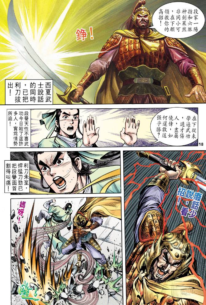 《天龙八部》漫画最新章节第17回免费下拉式在线观看章节第【17】张图片