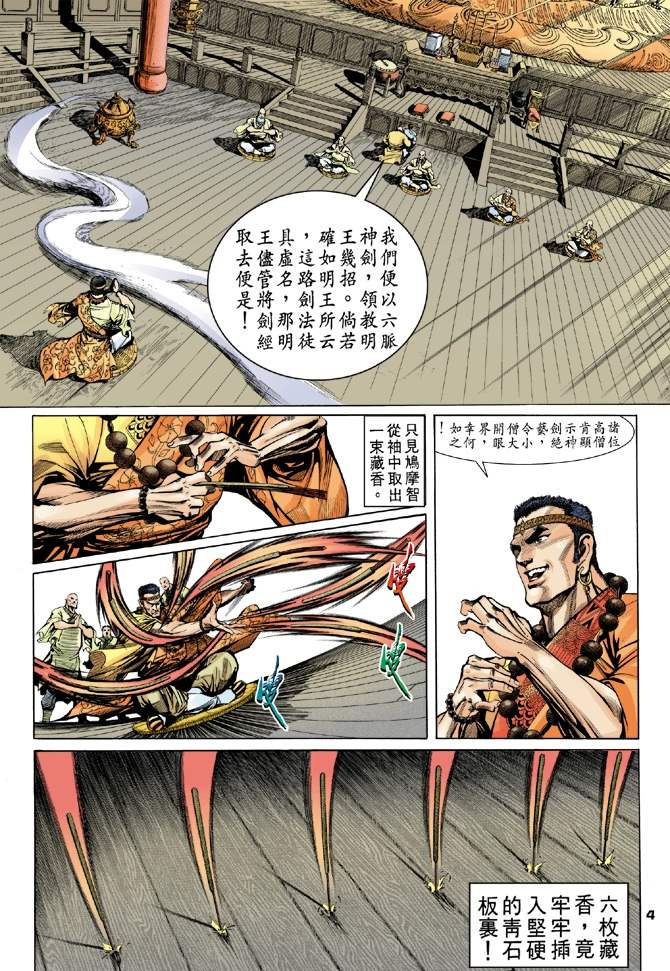 《天龙八部》漫画最新章节第7回免费下拉式在线观看章节第【4】张图片