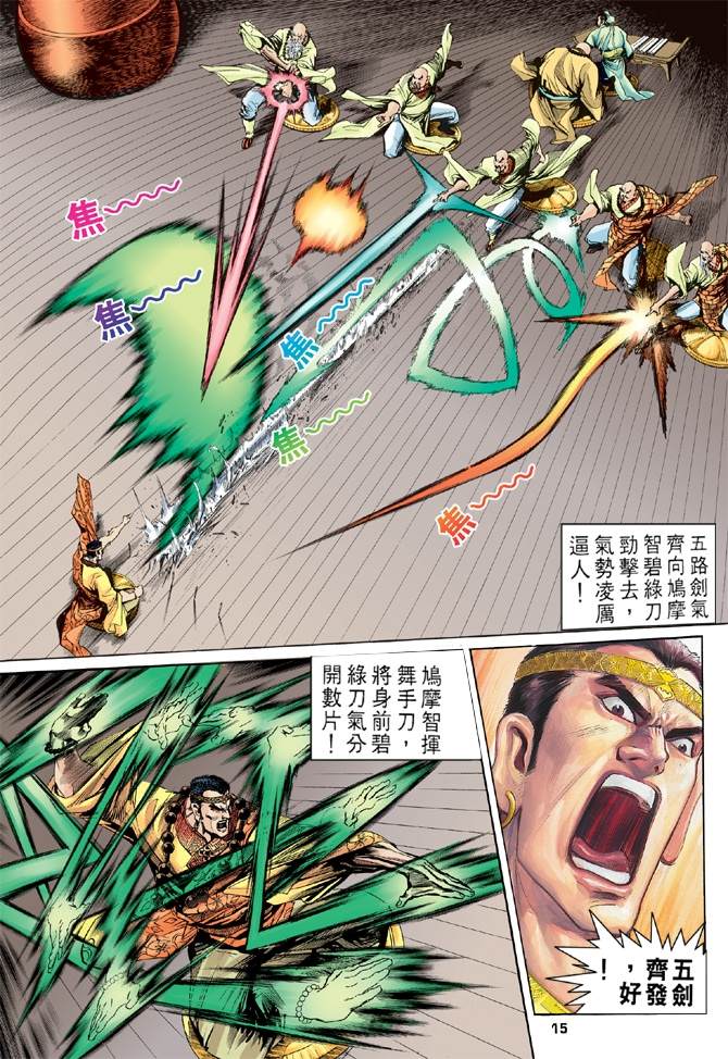 《天龙八部》漫画最新章节第7回免费下拉式在线观看章节第【15】张图片