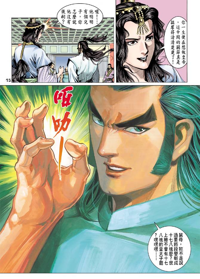 《天龙八部》漫画最新章节第84回免费下拉式在线观看章节第【15】张图片