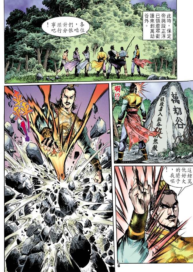 《天龙八部》漫画最新章节第5回免费下拉式在线观看章节第【6】张图片