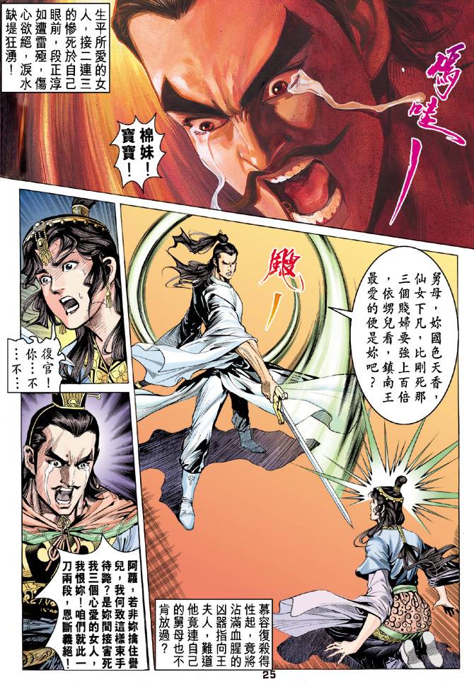 《天龙八部》漫画最新章节第86回免费下拉式在线观看章节第【25】张图片