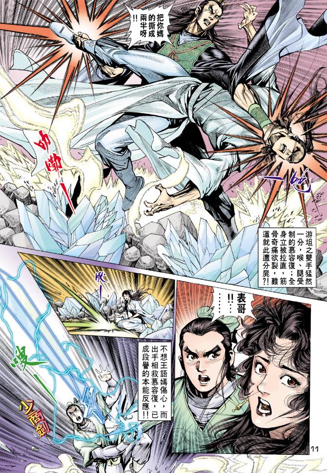 《天龙八部》漫画最新章节第70回免费下拉式在线观看章节第【11】张图片