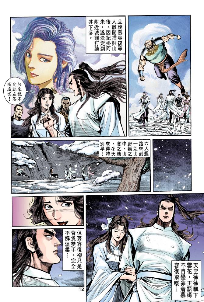 《天龙八部》漫画最新章节第49回免费下拉式在线观看章节第【12】张图片