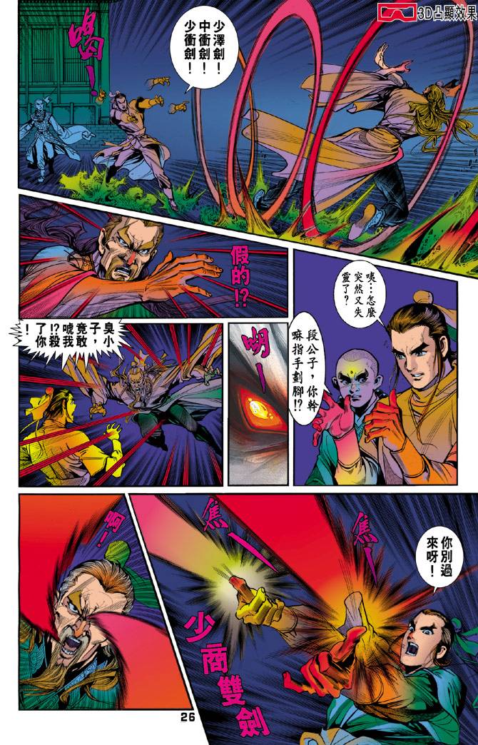 《天龙八部》漫画最新章节第40回免费下拉式在线观看章节第【26】张图片