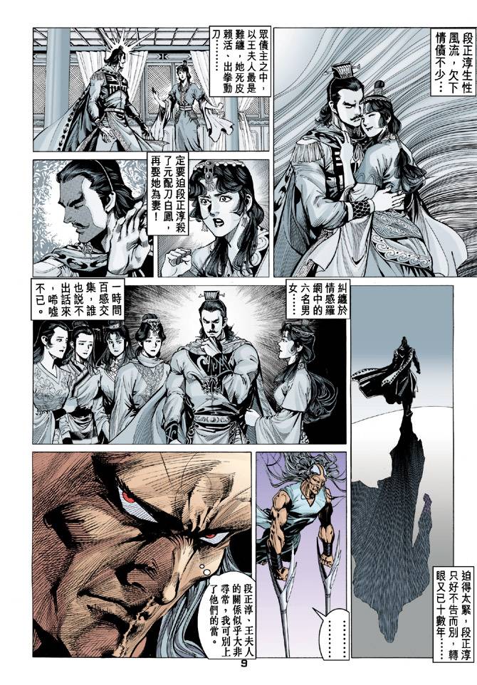 《天龙八部》漫画最新章节第85回免费下拉式在线观看章节第【9】张图片