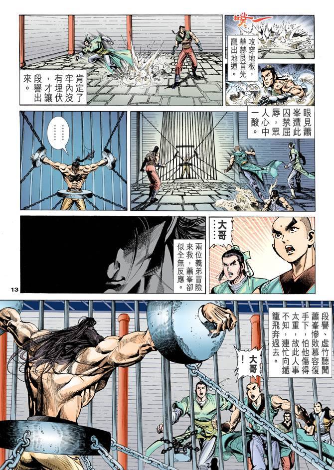 《天龙八部》漫画最新章节第97回免费下拉式在线观看章节第【12】张图片