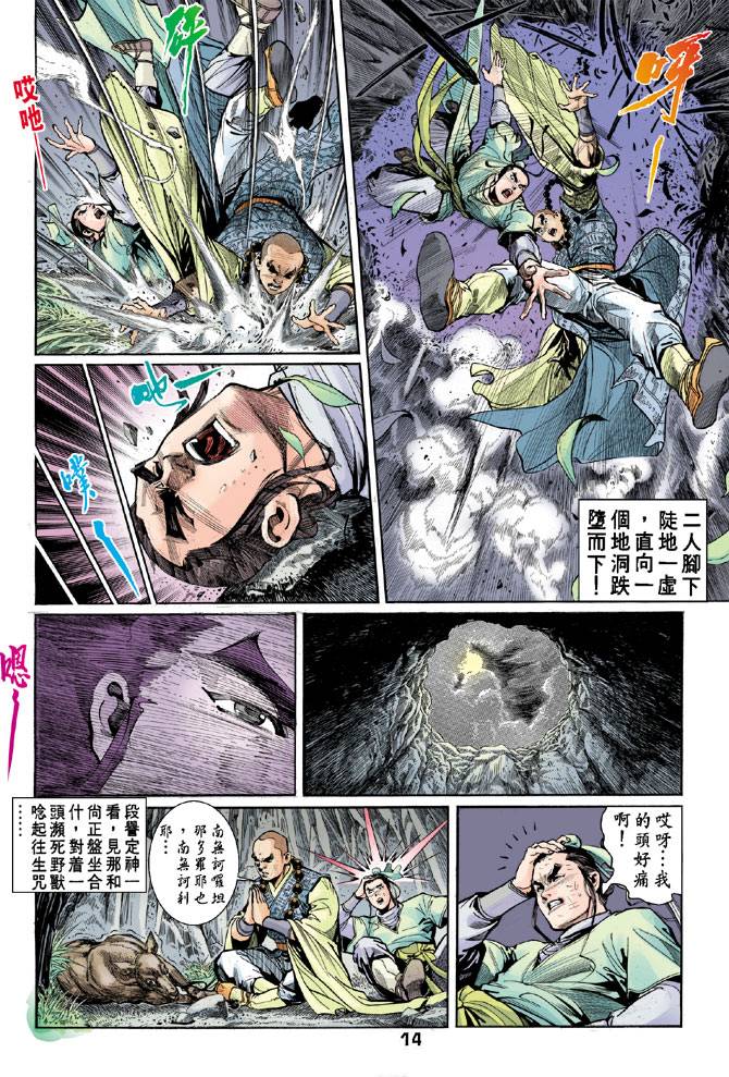 《天龙八部》漫画最新章节第39回免费下拉式在线观看章节第【13】张图片