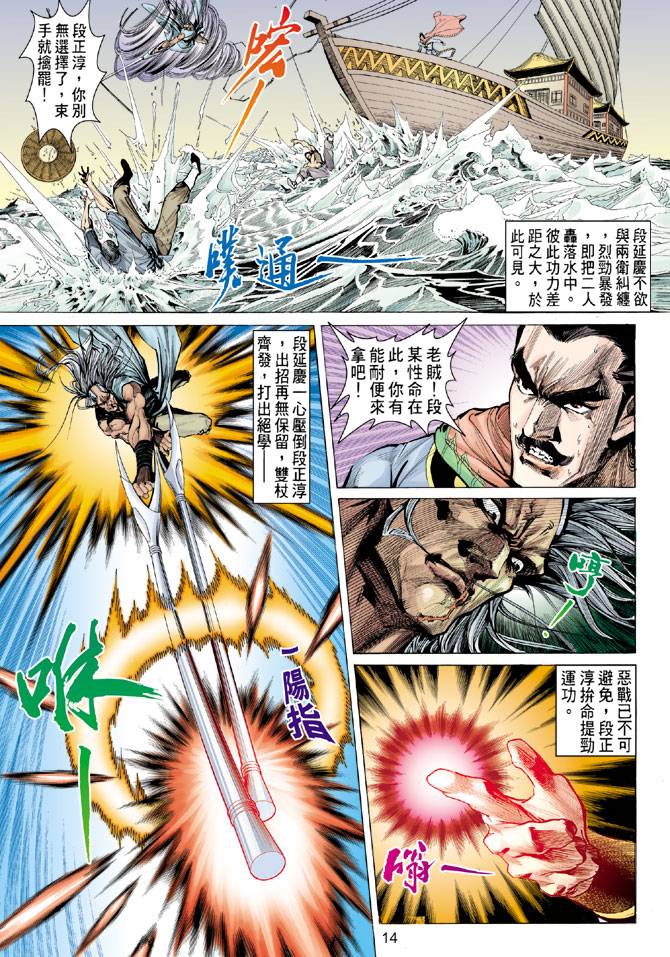 《天龙八部》漫画最新章节第83回免费下拉式在线观看章节第【14】张图片