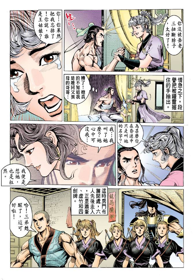 《天龙八部》漫画最新章节第79回免费下拉式在线观看章节第【6】张图片