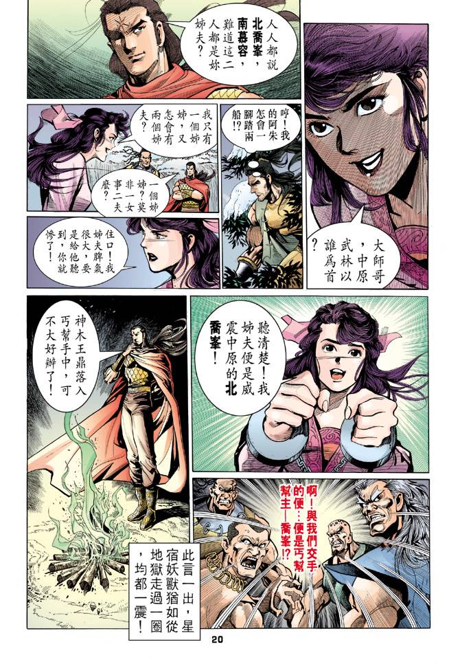 《天龙八部》漫画最新章节第27回免费下拉式在线观看章节第【20】张图片