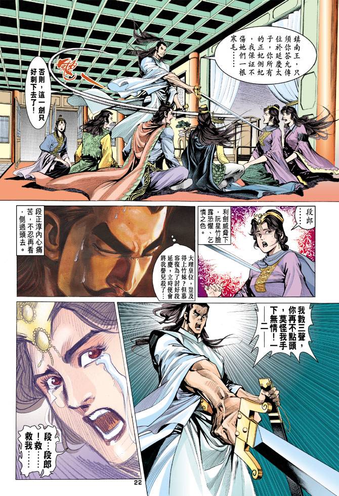 《天龙八部》漫画最新章节第86回免费下拉式在线观看章节第【22】张图片