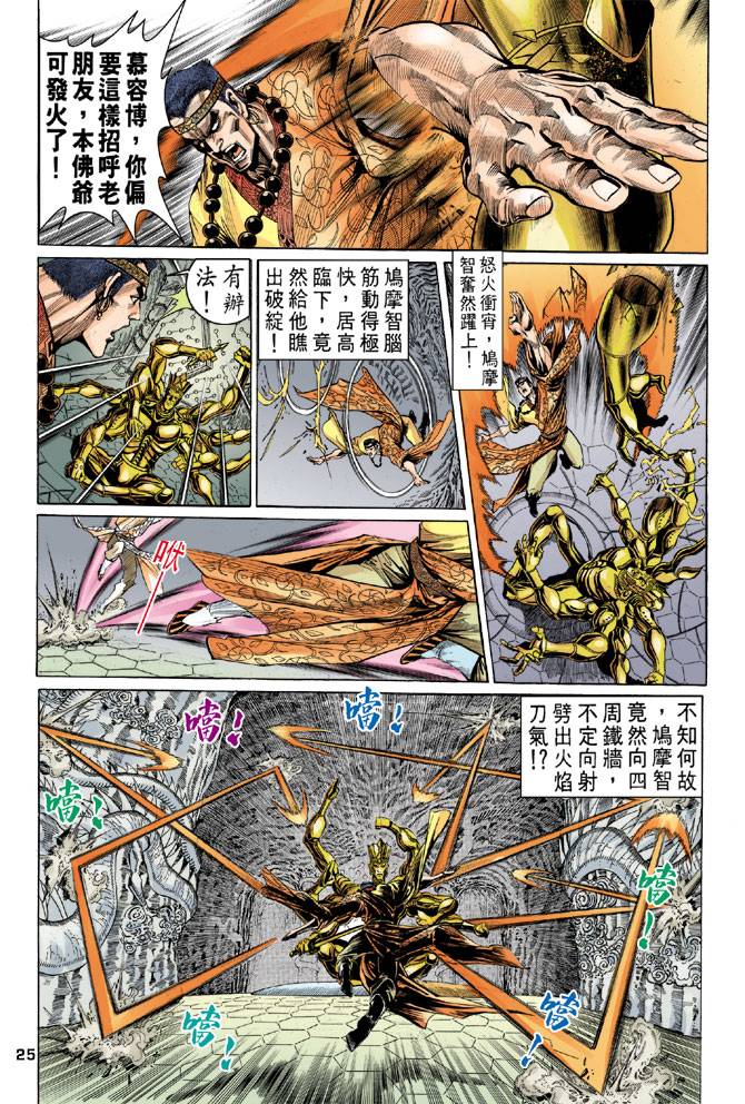 《天龙八部》漫画最新章节第34回免费下拉式在线观看章节第【25】张图片