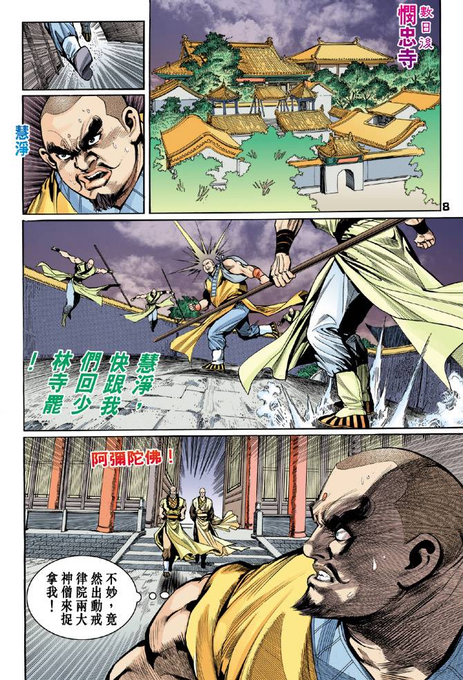 《天龙八部》漫画最新章节第40回免费下拉式在线观看章节第【8】张图片