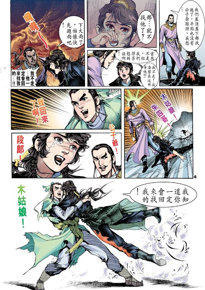 《天龙八部》漫画最新章节第3回免费下拉式在线观看章节第【4】张图片