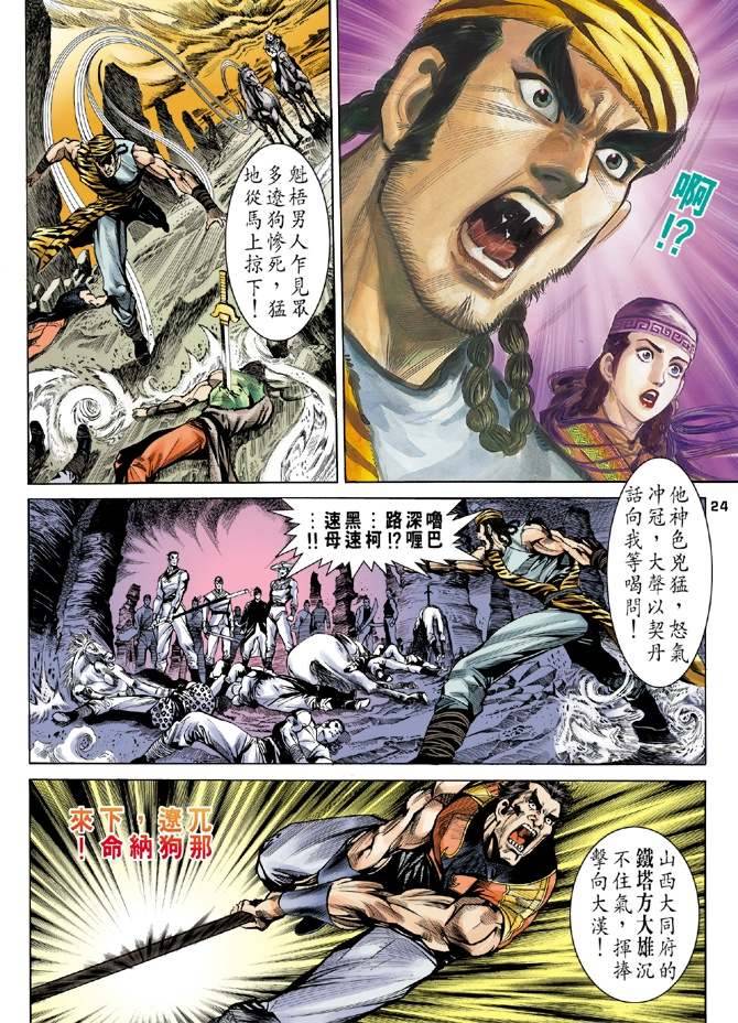 《天龙八部》漫画最新章节第14回免费下拉式在线观看章节第【24】张图片