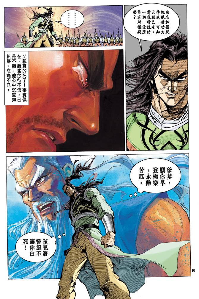 《天龙八部》漫画最新章节第93回免费下拉式在线观看章节第【6】张图片