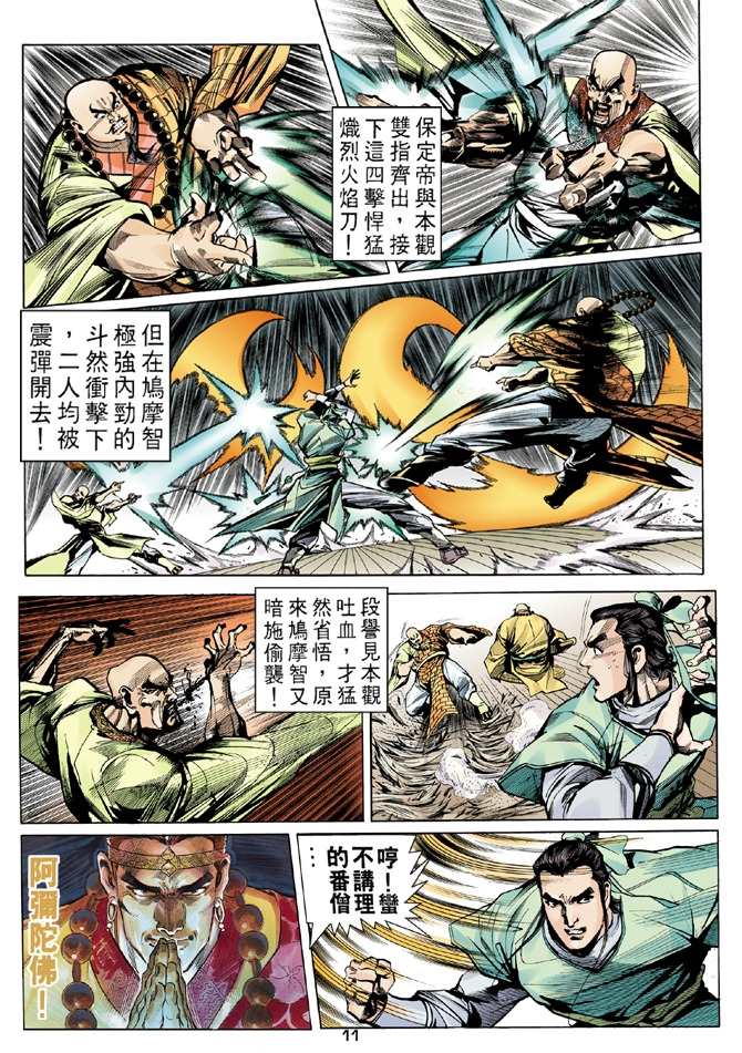 《天龙八部》漫画最新章节第8回免费下拉式在线观看章节第【11】张图片