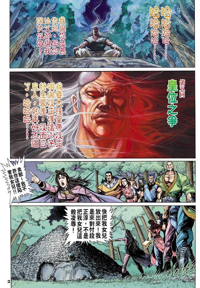 《天龙八部》漫画最新章节第5回免费下拉式在线观看章节第【3】张图片