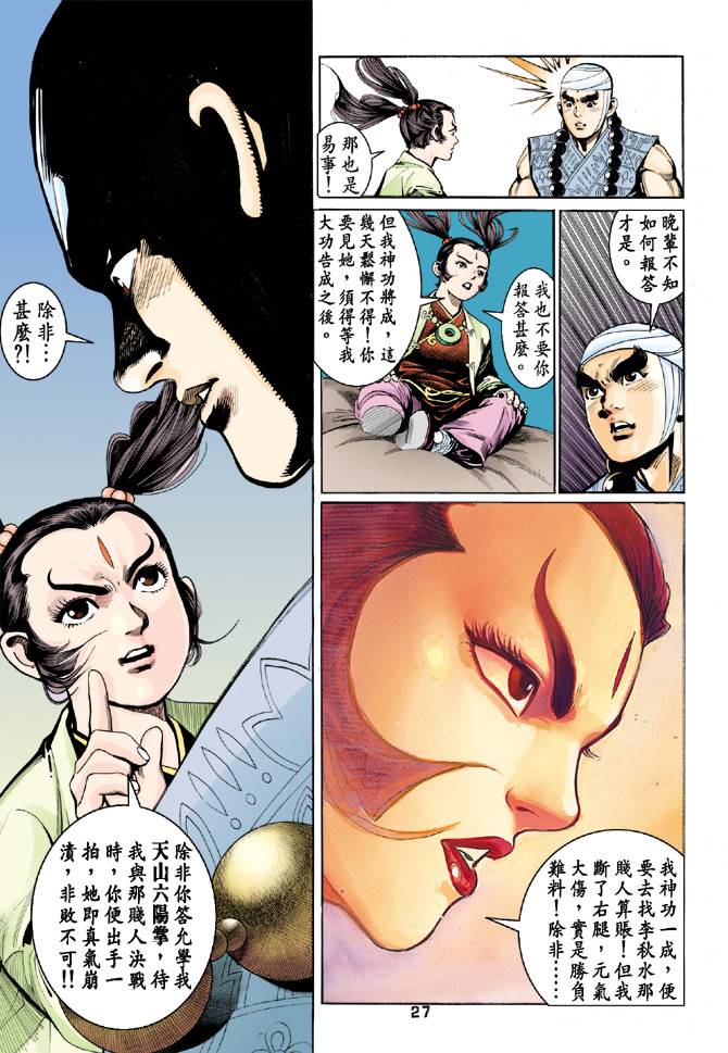 《天龙八部》漫画最新章节第56回免费下拉式在线观看章节第【27】张图片