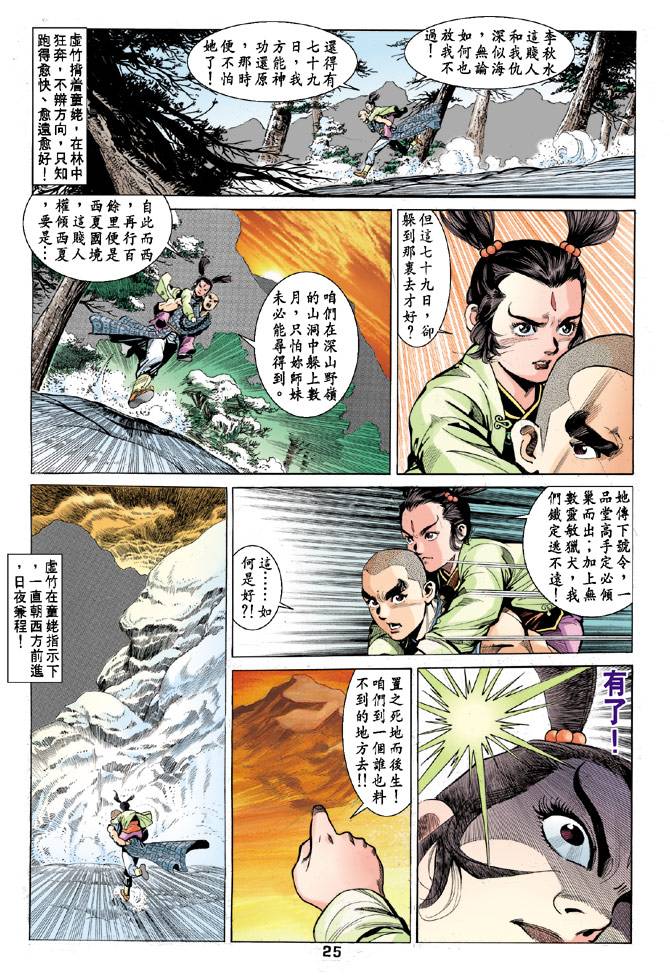 《天龙八部》漫画最新章节第54回免费下拉式在线观看章节第【25】张图片