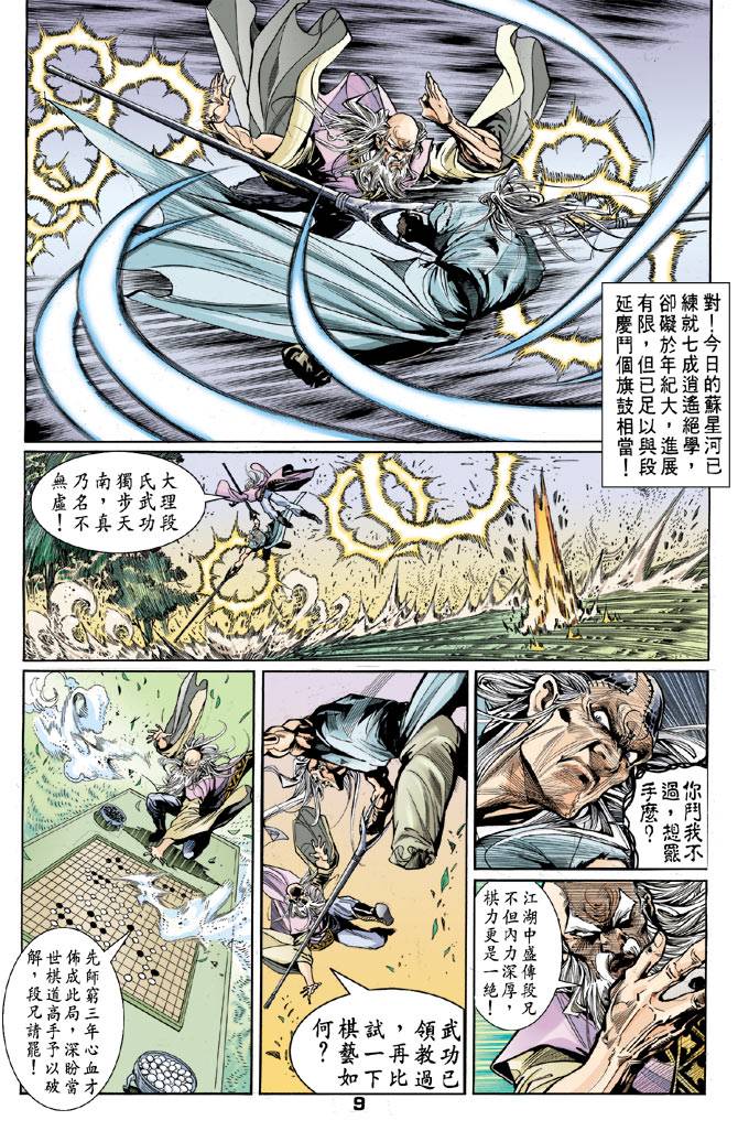 《天龙八部》漫画最新章节第43回免费下拉式在线观看章节第【9】张图片