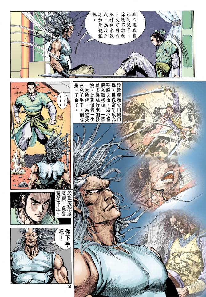 《天龙八部》漫画最新章节第88回免费下拉式在线观看章节第【3】张图片