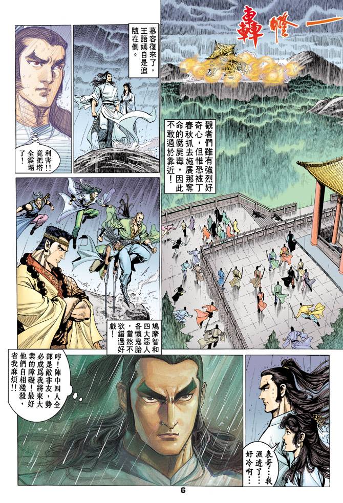 《天龙八部》漫画最新章节第71回免费下拉式在线观看章节第【6】张图片