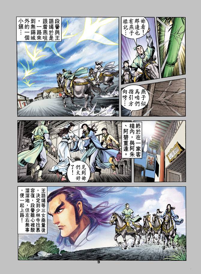 《天龙八部》漫画最新章节第19回免费下拉式在线观看章节第【9】张图片