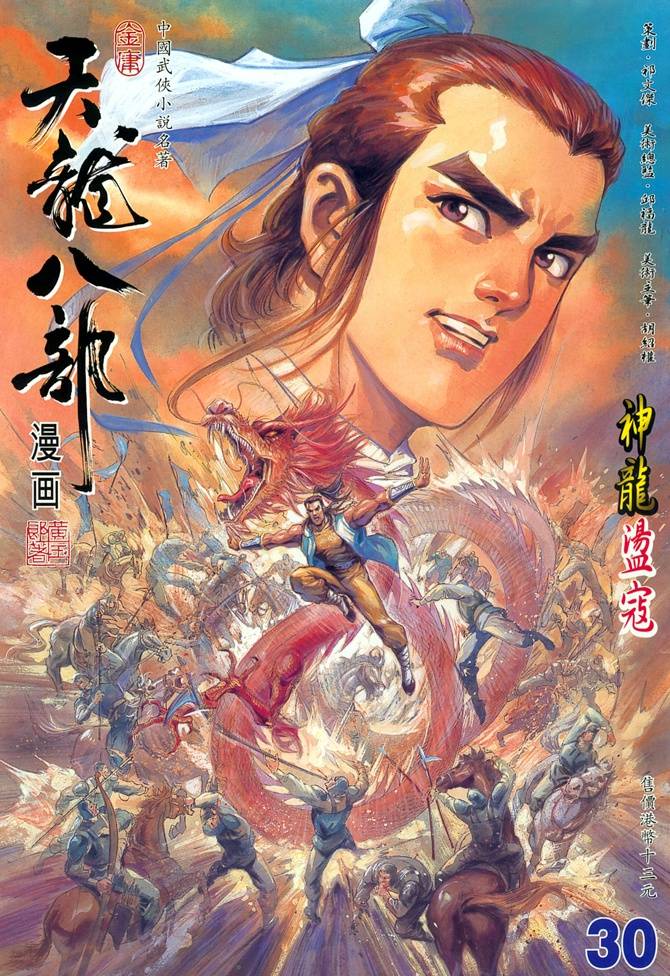 《天龙八部》漫画最新章节第30回免费下拉式在线观看章节第【1】张图片