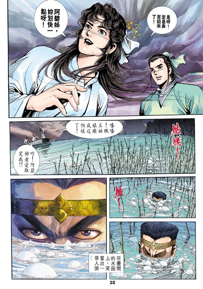 《天龙八部》漫画最新章节第30回免费下拉式在线观看章节第【30】张图片