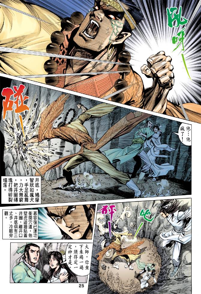 《天龙八部》漫画最新章节第81回免费下拉式在线观看章节第【25】张图片