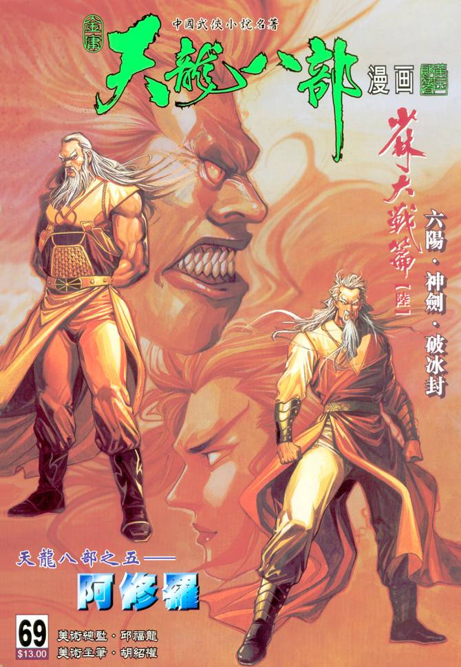 《天龙八部》漫画最新章节第69回免费下拉式在线观看章节第【1】张图片