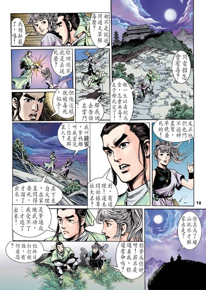 《天龙八部》漫画最新章节第1回免费下拉式在线观看章节第【14】张图片