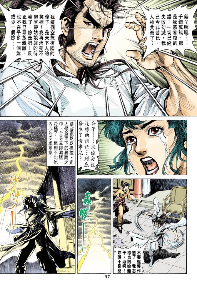 《天龙八部》漫画最新章节第88回免费下拉式在线观看章节第【17】张图片