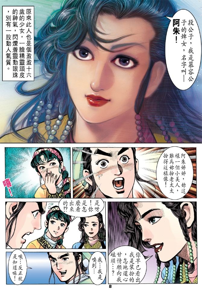 《天龙八部》漫画最新章节第9回免费下拉式在线观看章节第【7】张图片