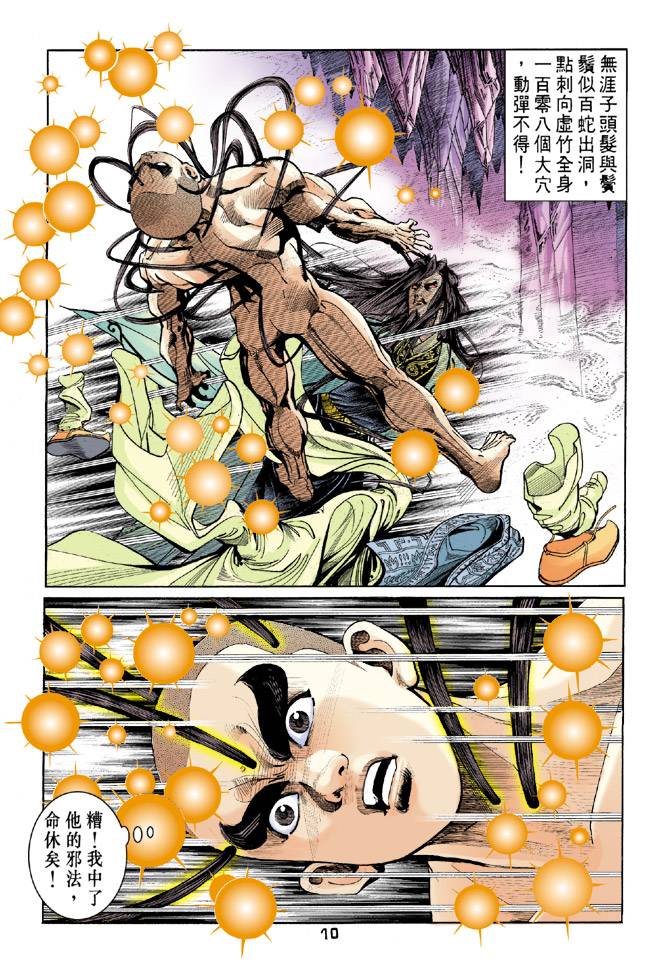 《天龙八部》漫画最新章节第44回免费下拉式在线观看章节第【10】张图片