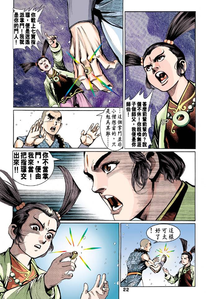 《天龙八部》漫画最新章节第52回免费下拉式在线观看章节第【22】张图片