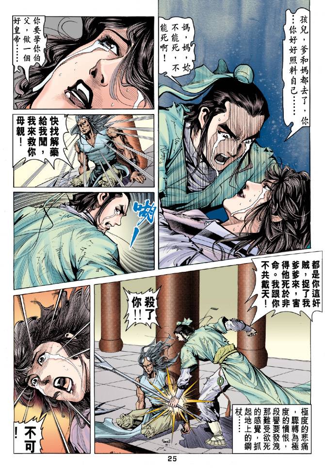 《天龙八部》漫画最新章节第87回免费下拉式在线观看章节第【24】张图片