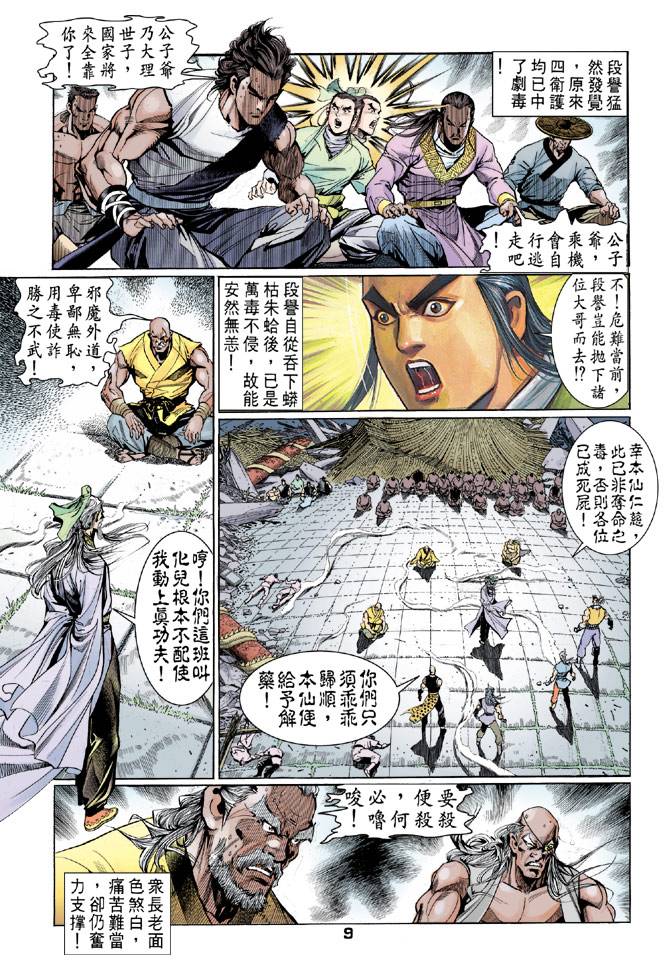 《天龙八部》漫画最新章节第38回免费下拉式在线观看章节第【7】张图片