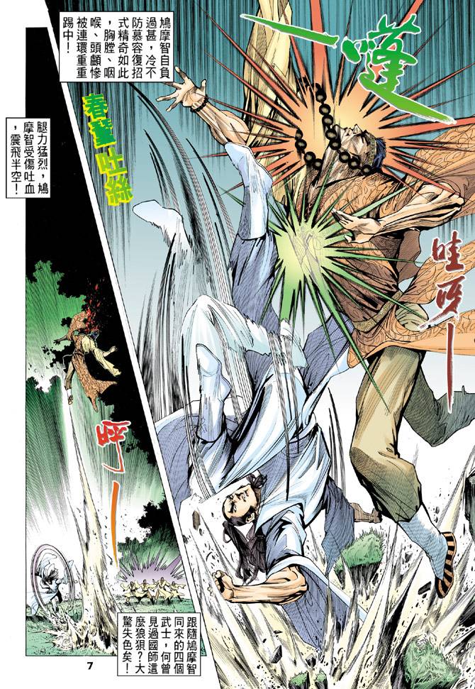 《天龙八部》漫画最新章节第81回免费下拉式在线观看章节第【7】张图片