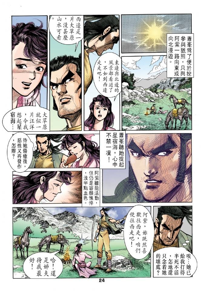 《天龙八部》漫画最新章节第29回免费下拉式在线观看章节第【24】张图片