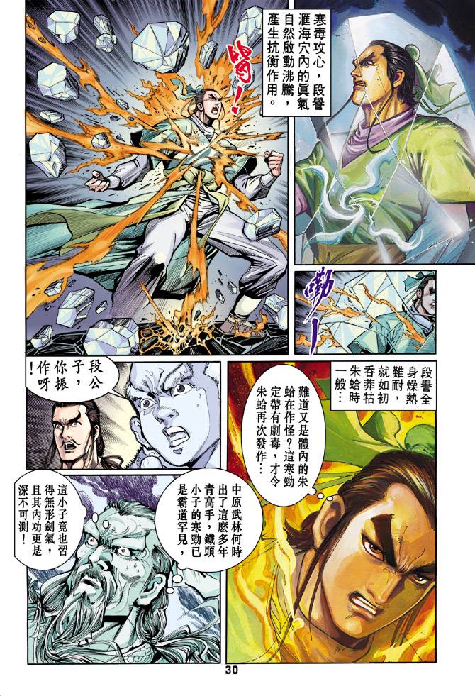 《天龙八部》漫画最新章节第40回免费下拉式在线观看章节第【30】张图片