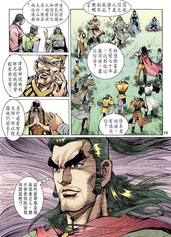 《天龙八部》漫画最新章节第14回免费下拉式在线观看章节第【13】张图片