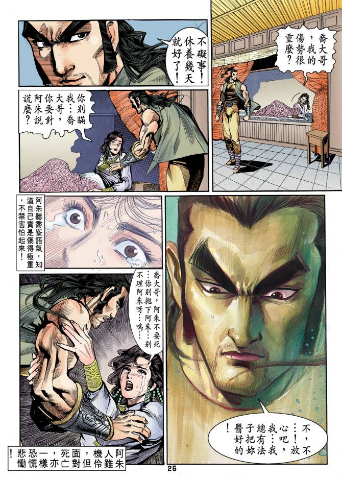 《天龙八部》漫画最新章节第20回免费下拉式在线观看章节第【26】张图片