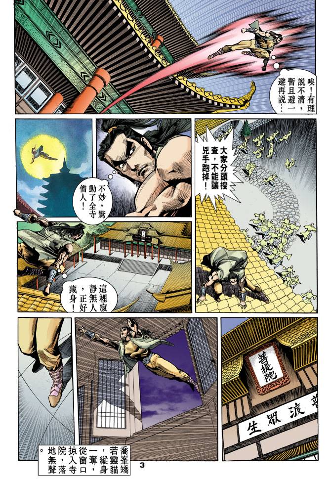 《天龙八部》漫画最新章节第20回免费下拉式在线观看章节第【3】张图片