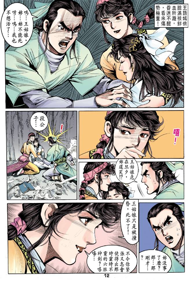 《天龙八部》漫画最新章节第36回免费下拉式在线观看章节第【11】张图片