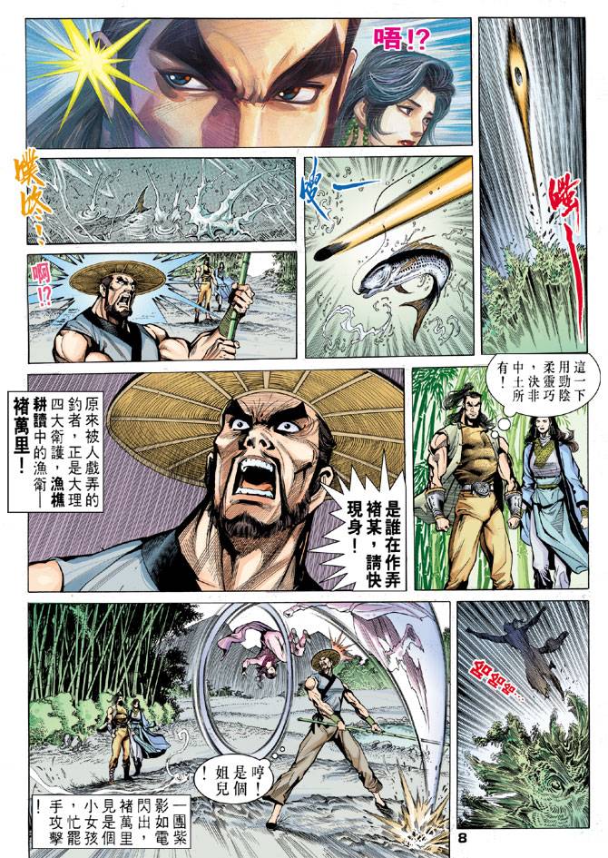 《天龙八部》漫画最新章节第24回免费下拉式在线观看章节第【8】张图片