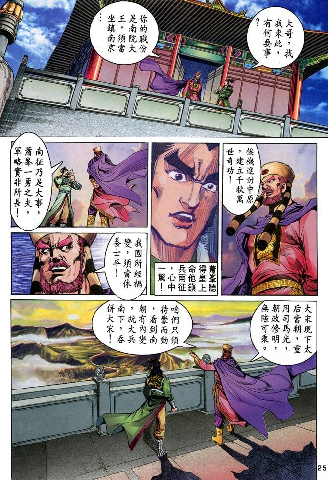 《天龙八部》漫画最新章节第30回免费下拉式在线观看章节第【25】张图片